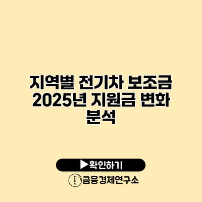지역별 전기차 보조금 2025년 지원금 변화 분석