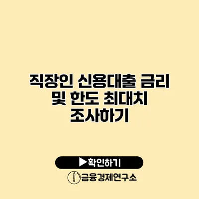 직장인 신용대출 금리 및 한도 최대치 조사하기