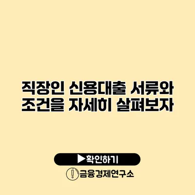 직장인 신용대출 서류와 조건을 자세히 살펴보자