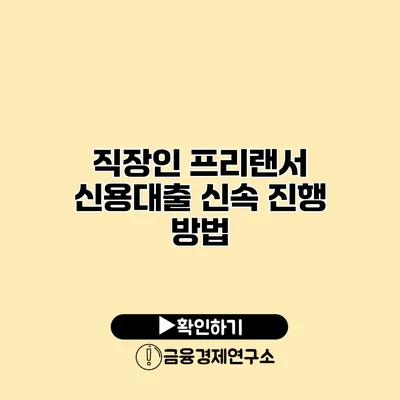 직장인 프리랜서 신용대출 신속 진행 방법