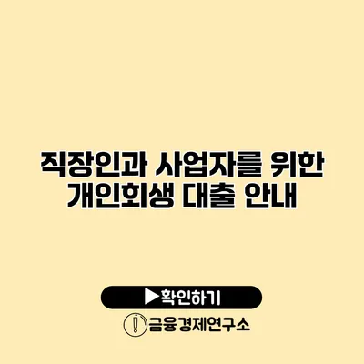직장인과 사업자를 위한 개인회생 대출 안내