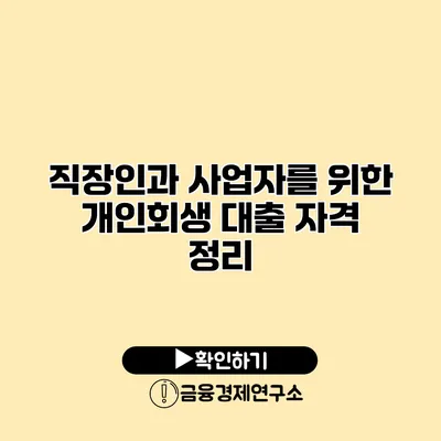 직장인과 사업자를 위한 개인회생 대출 자격 정리