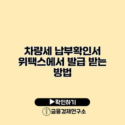 차량세 납부확인서 위택스에서 발급 받는 방법