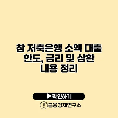 참 저축은행 소액 대출 한도, 금리 및 상환 내용 정리