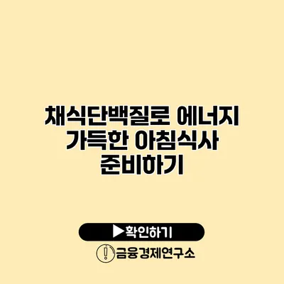 채식단백질로 에너지 가득한 아침식사 준비하기