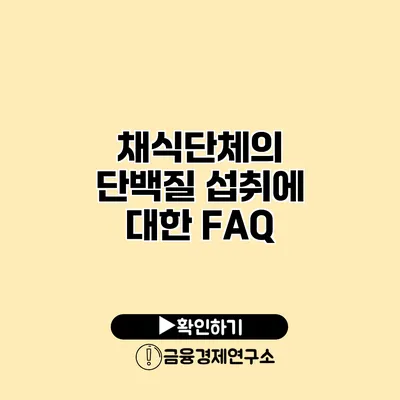 채식단체의 단백질 섭취에 대한 FAQ