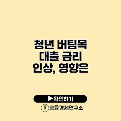 청년 버팀목 대출 금리 인상, 영향은?