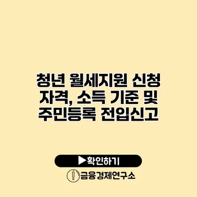 청년 월세지원 신청 자격, 소득 기준 및 주민등록 전입신고