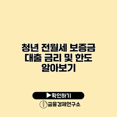 청년 전월세 보증금 대출 금리 및 한도 알아보기