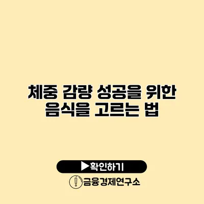 체중 감량 성공을 위한 음식을 고르는 법