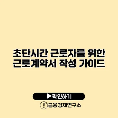 초단시간 근로자를 위한 근로계약서 작성 가이드