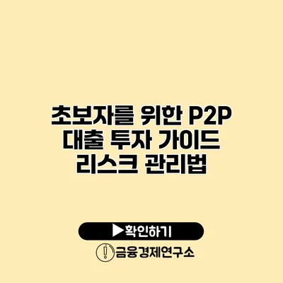 초보자를 위한 P2P 대출 투자 가이드 리스크 관리법
