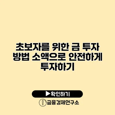 초보자를 위한 금 투자 방법 소액으로 안전하게 투자하기