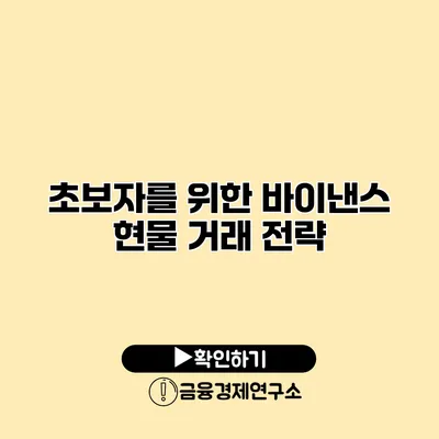 초보자를 위한 바이낸스 현물 거래 전략