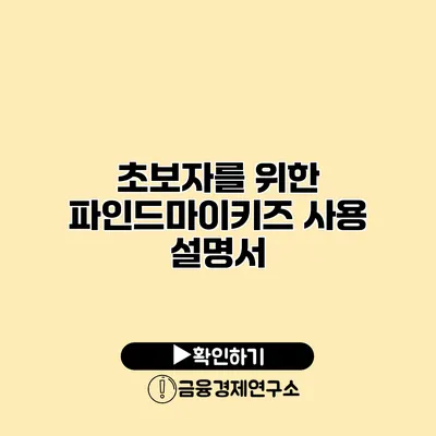 초보자를 위한 파인드마이키즈 사용 설명서