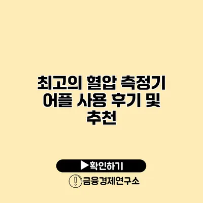 최고의 혈압 측정기 어플 사용 후기 및 추천