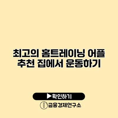 최고의 홈트레이닝 어플 추천 집에서 운동하기