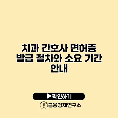 치과 간호사 면허증 발급 절차와 소요 기간 안내