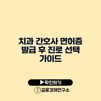 치과 간호사 면허증 발급 후 진로 선택 가이드