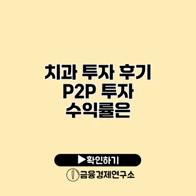치과 투자 후기 P2P 투자 수익률은?