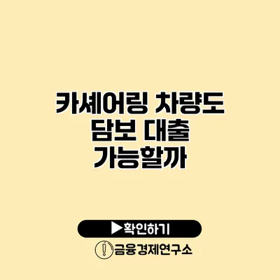 카셰어링 차량도 담보 대출 가능할까?