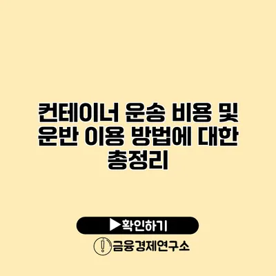 컨테이너 운송 비용 및 운반 이용 방법에 대한 총정리