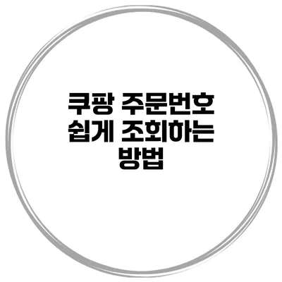쿠팡 주문번호 쉽게 조회하는 방법