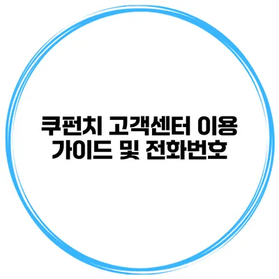 쿠펀치 고객센터 이용 가이드 및 전화번호