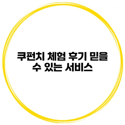 쿠펀치 체험 후기 믿을 수 있는 서비스