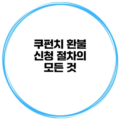 쿠펀치 환불 신청 절차의 모든 것