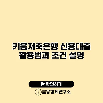 키움저축은행 신용대출 활용법과 조건 설명