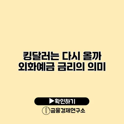 킹달러는 다시 올까? 외화예금 금리의 의미