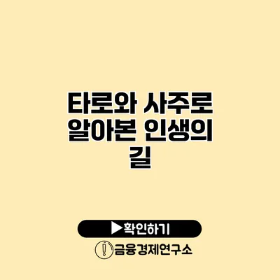 타로와 사주로 알아본 인생의 길