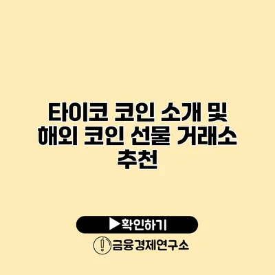 타이코 코인 소개 및 해외 코인 선물 거래소 추천