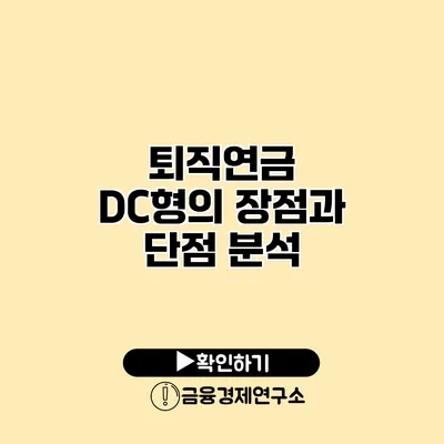 퇴직연금 DC형의 장점과 단점 분석