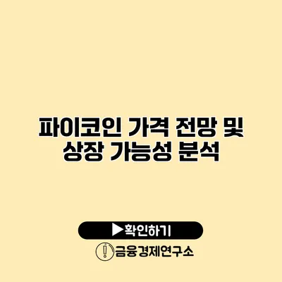 파이코인 가격 전망 및 상장 가능성 분석