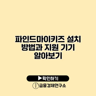 파인드마이키즈 설치 방법과 지원 기기 알아보기