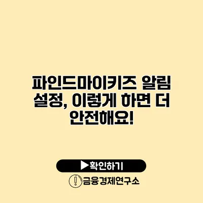 파인드마이키즈 알림 설정, 이렇게 하면 더 안전해요!