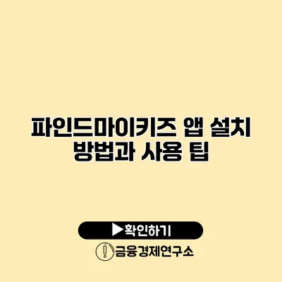 파인드마이키즈 앱 설치 방법과 사용 팁