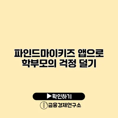 파인드마이키즈 앱으로 학부모의 걱정 덜기