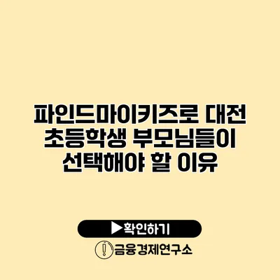 파인드마이키즈로 대전 초등학생 부모님들이 선택해야 할 이유