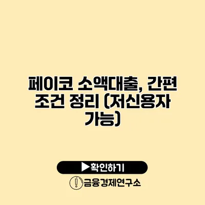 페이코 소액대출, 간편 조건 정리 (저신용자 가능)