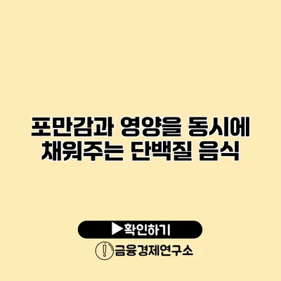 포만감과 영양을 동시에 채워주는 단백질 음식