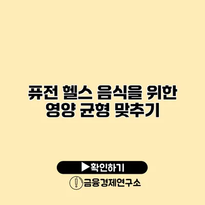 퓨전 헬스 음식을 위한 영양 균형 맞추기