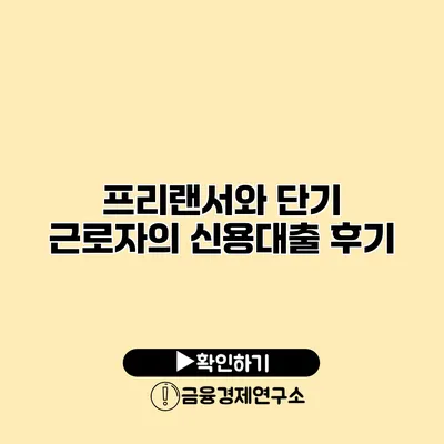 프리랜서와 단기 근로자의 신용대출 후기