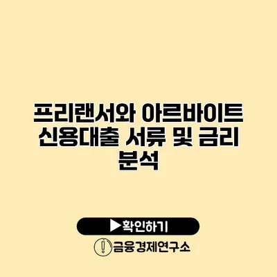 프리랜서와 아르바이트 신용대출 서류 및 금리 분석