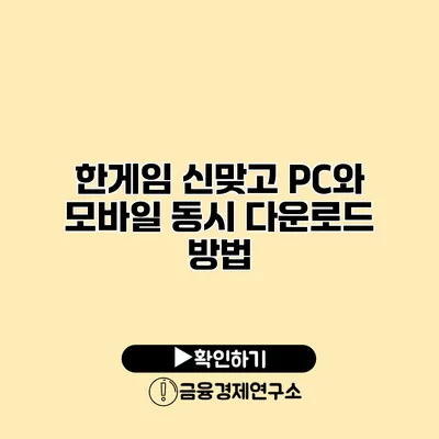 한게임 신맞고 PC와 모바일 동시 다운로드 방법