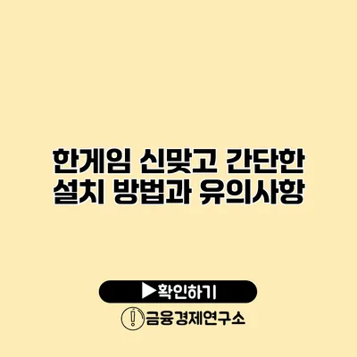 한게임 신맞고 간단한 설치 방법과 유의사항