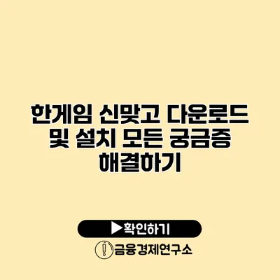 한게임 신맞고 다운로드 및 설치 모든 궁금증 해결하기