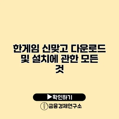한게임 신맞고 다운로드 및 설치에 관한 모든 것